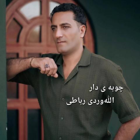 دانلود آهنگ الله وردی رباطی به نام چوبه دار